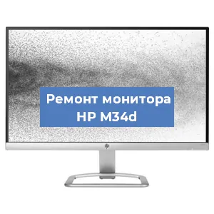 Замена матрицы на мониторе HP M34d в Тюмени
